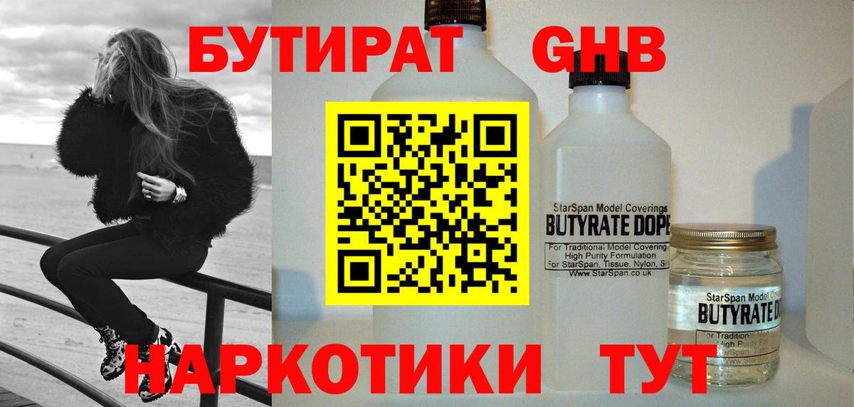 БУТИРАТ  БУТИРАТ GHB  Вход с VPN  Домодедово 
