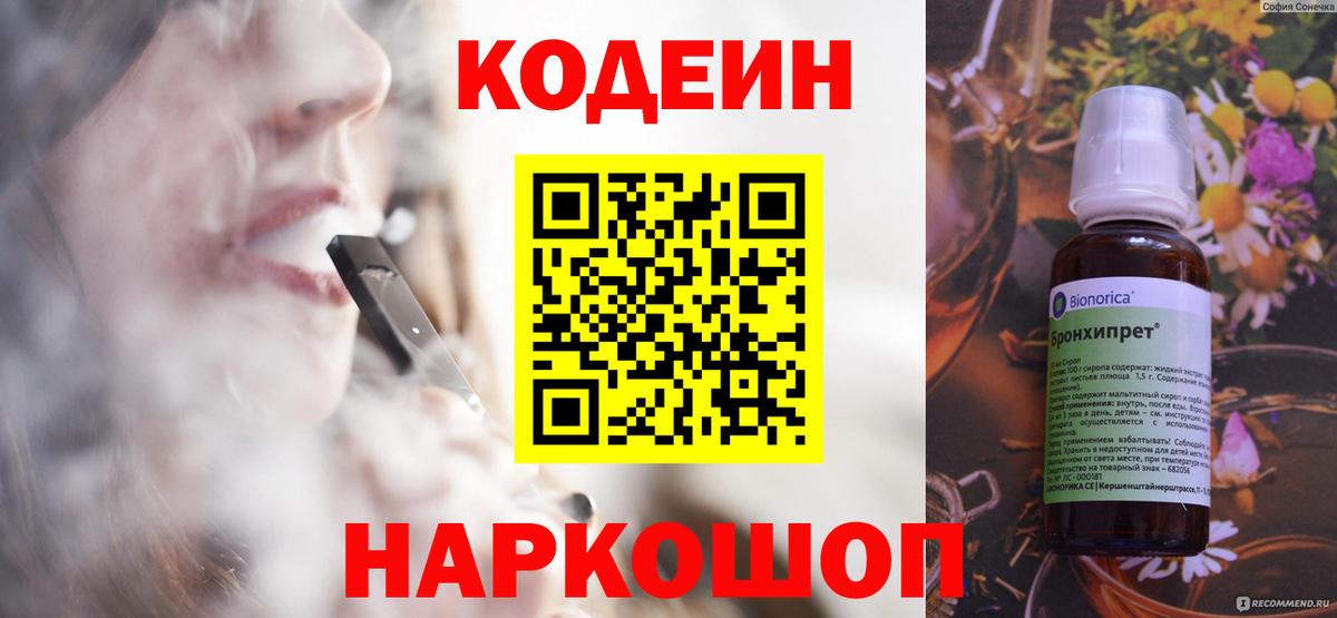 Codein напиток Lean (лин) Домодедово